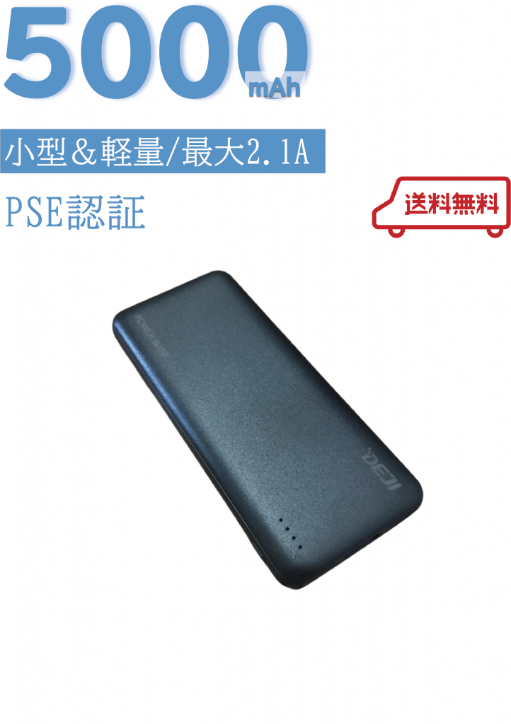 モバイルバッテリー販売用画像5000mAh